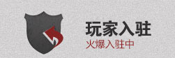 公会入驻-火爆入驻中